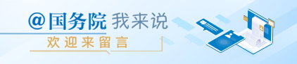 @國務院 我來說